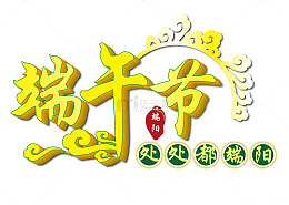 端午节元素