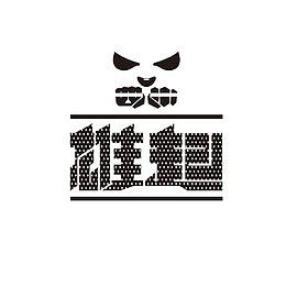 雄起艺术字体和熊猫标志