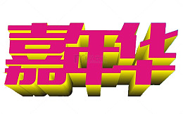 嘉年华3D字