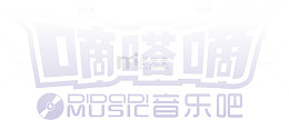 嘀嘀嘀音乐酒吧艺术字