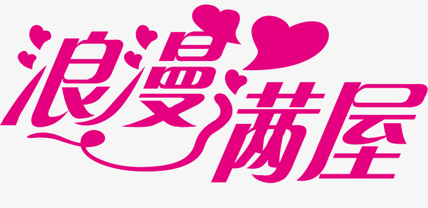 浪漫满屋logo