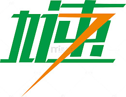 加速创意logo