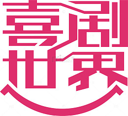 喜剧世界logo