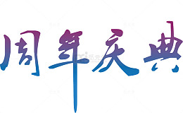 企业周年庆典创意字