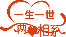 一生一世创意字体