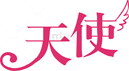 粉色爱情创意字体