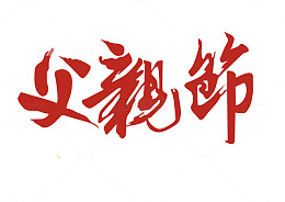 文艺中国风装饰艺术字海报设计父