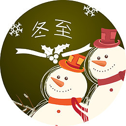 卡通冬至海报