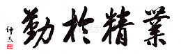 业精于勤