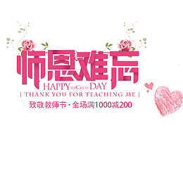 师恩难忘
