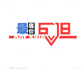 最底价618艺术海报字体