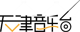天津音乐logo