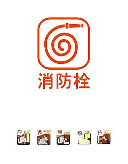 卡通图像消火栓标志