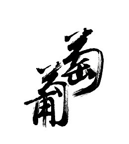 黑色葡萄艺术字体