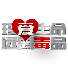 珍爱生命字体设计