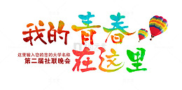 我的青春海报设计素材