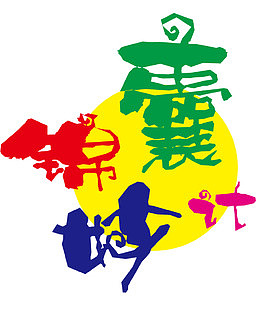 矢量墨汁锦囊妙计艺术字体