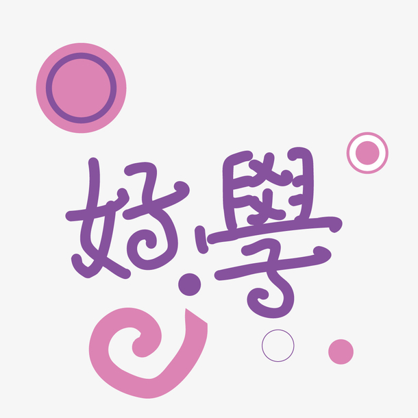 关键词 : 好学,卡通,卡通字体,粉色,紫色,好学字体,圆点,儿童,字体