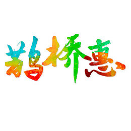 鹊桥惠字体海报