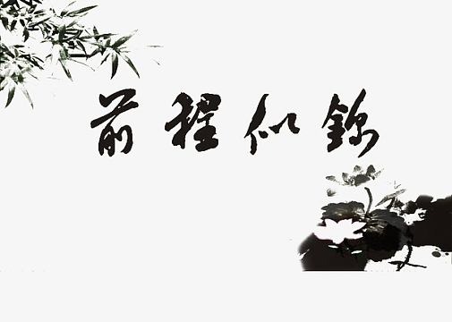设计(1959x2938)png金色字体前程似锦素材(510x366)png锦江花月logo