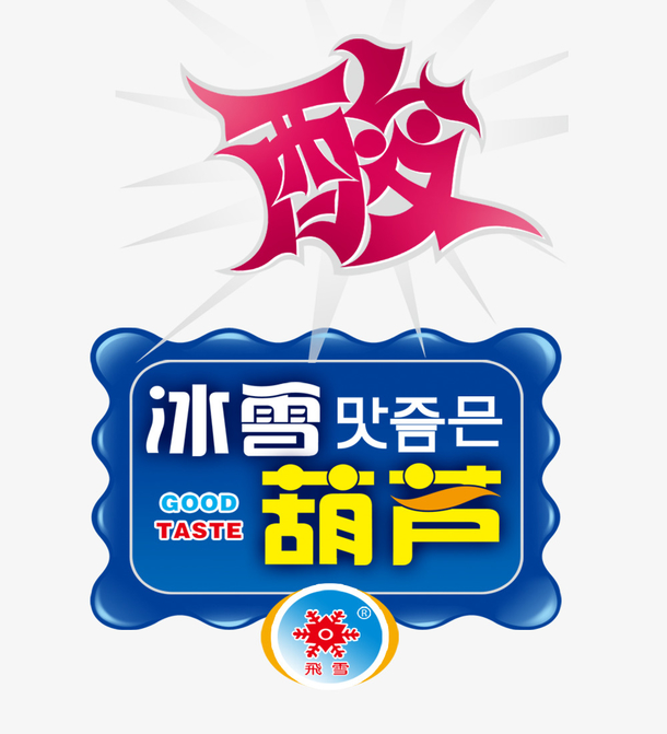 关键词 : 酸,酸艺术字,字体设计,png素材[声明] 觅元素所有素材为用户