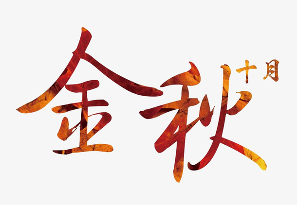 金秋字体设计