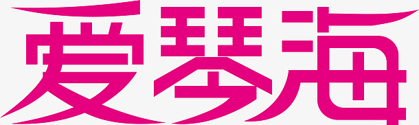 粉色爱琴海创意字体