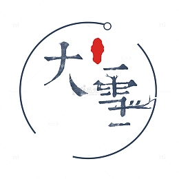 灰色圆环大雪节气节日标签