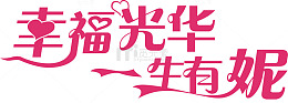 幸福光华一生有你