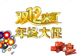 双12金色立体文字