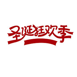 红色圣诞狂欢季字体设计