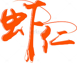 黄色的虾仁艺术字