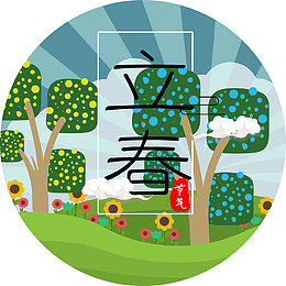 立春海报装饰图案
