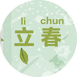 立春字体设计