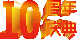 10周年庆典