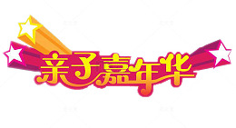 亲子嘉年华字体