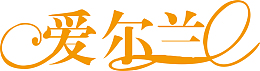 爱尔兰创意logo