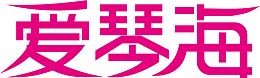 粉色爱琴海创意字体