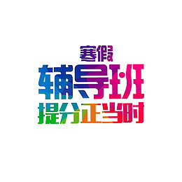 彩色寒假辅导班字体设计