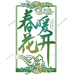绿色清新装饰春暖花开艺术字