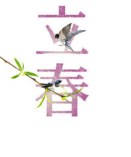 24节气立春艺术字