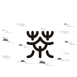 矢量黑色茶艺术字体
