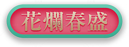 镀金色花灯春盛字体