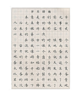 成语故事正楷端正字体钢笔字帖