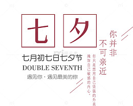 七夕字体设计