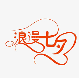七夕字体设计素材_七夕字体设计png图片下载_觅元素