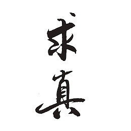 卡通求真字体PNG