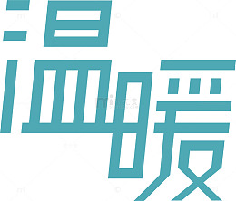 温暖logo下载