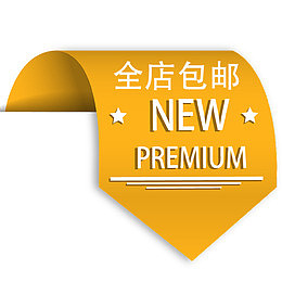 标签全店包邮卡通图