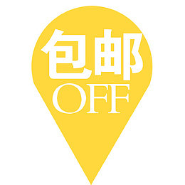 定标包邮创意设计